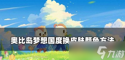 奥比岛手游怎么换肤色 皮肤颜色更换方法