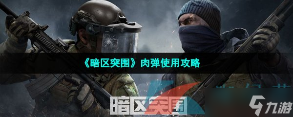 《暗区突围》肉弹使用攻略