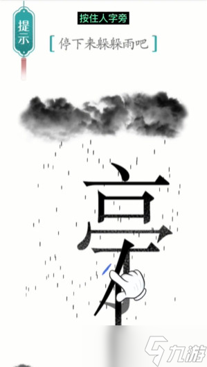 汉字魔法避雨图文通关攻略