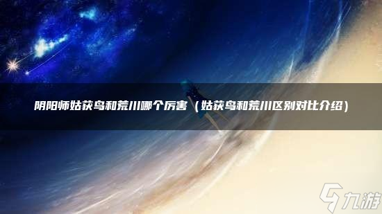 阴阳师姑获鸟和荒川哪个厉害