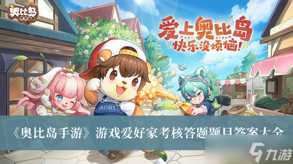 《奥比岛手游》游戏爱好家考核答题题目答案大全