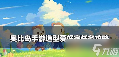 奥比岛手游怎么完成造型爱好家任务 造型爱好家任务攻略