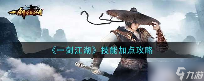 《一剑江湖》技能加点攻略