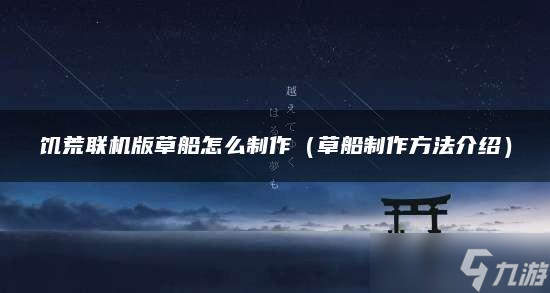 饥荒联机版草船怎么制作