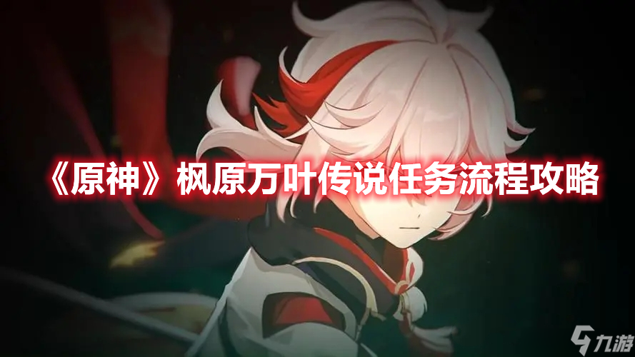 原神枫原万叶传说任务如何过关 枫原万叶传说任务步骤福利分享