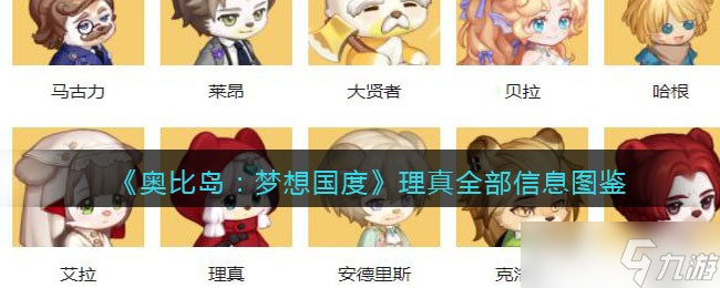 《奥比岛梦想国度》理真全部信息图鉴