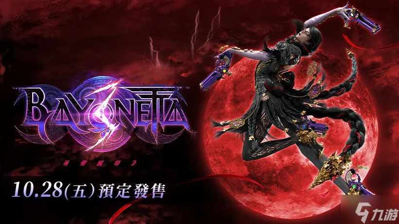 猎天使魔女3发售日期一览 什么时候发售