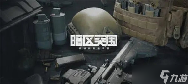 《暗区突围》男团首领名字介绍