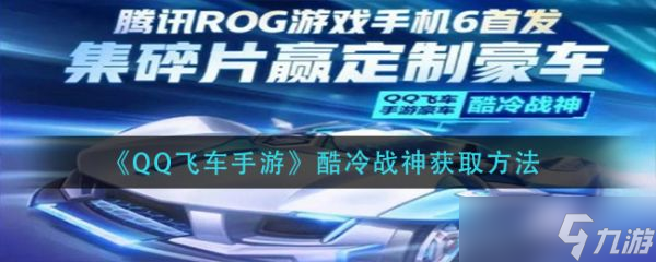 《qq飛車手游》酷冷戰(zhàn)神如何獲?。靠崂鋺?zhàn)神獲取方法介紹