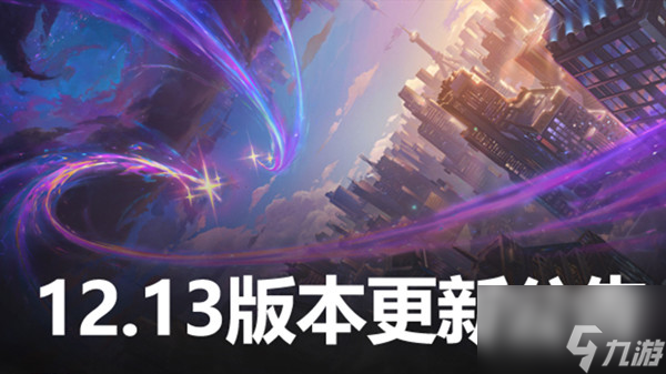 英雄聯(lián)盟12.13版本更新公告 lol7月14日更新改動(dòng)調(diào)整內(nèi)容