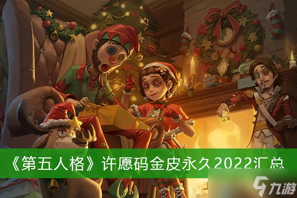 第五人格许愿码金皮永久2022汇总