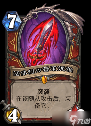 《炉石传说》活体利刃蕾茉妮雅卡牌介绍