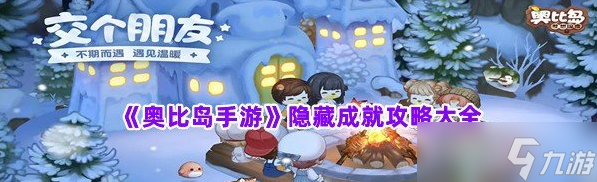 奥比岛手游隐藏成就攻略大全
