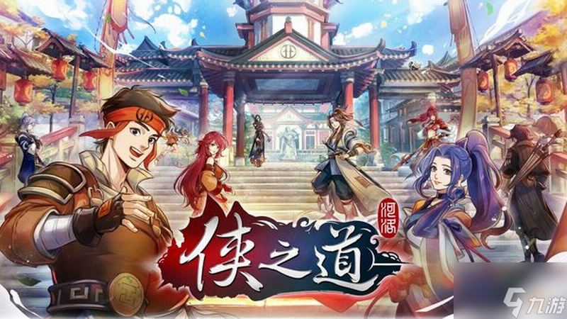 《侠之道》7月20日新更新 会添加新剧情