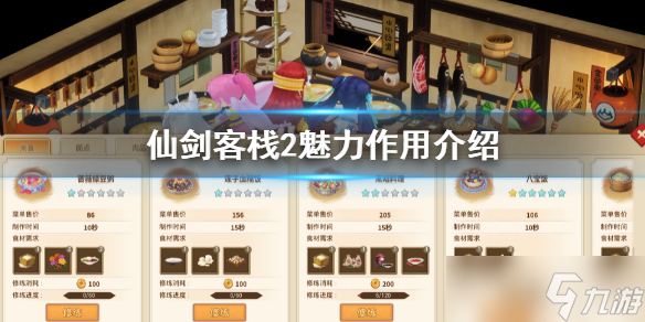 《仙剑客栈2》魅力有什么用 魅力作用介绍