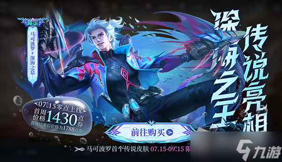 《王者荣耀》马可波罗深海之息皮肤台词一览