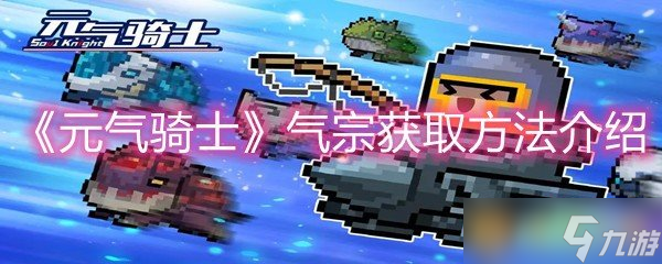 《元气骑士》气宗获取方法介绍