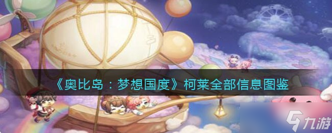 《奥比岛：梦想国度》柯莱全部信息图鉴