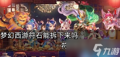 梦幻西游能不能把符石拆下来 符石拆卸方法介绍