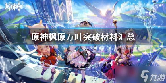《原神》枫原万叶突破材料有哪些 2.8枫原万叶突破材料汇总