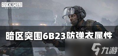 暗区突围6B23防弹衣属性是什么 防弹衣属性介绍