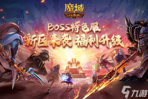 《魔域口袋版》BOSS特色服更新：全新玩法驚喜上線 特色福利層層加碼