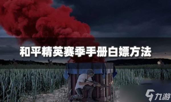 和平精英怎么白嫖賽季手冊 免費(fèi)獲取手冊