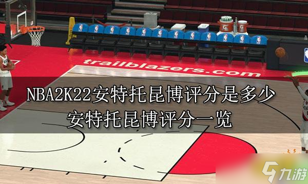 NBA2K22安特托昆博評分是多少？安特托昆博評分一覽