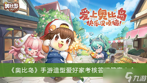 《奥比岛》手游造型爱好家考核答题答案大全
