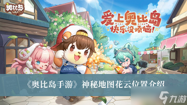 《奥比岛手游》神秘地图花云位置介绍