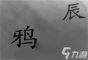 漢字魔法快點天亮吧通關(guān)攻略