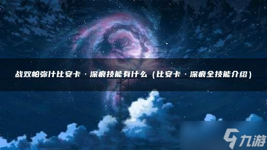 戰(zhàn)雙帕彌什比安卡·深痕技能有什么