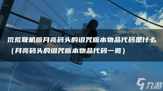 饥荒联机版月亮码头的诅咒版本物品代码是什么