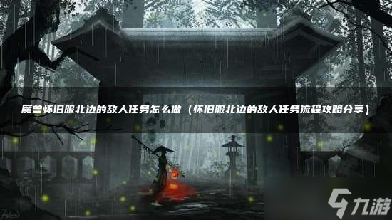 魔獸懷舊服北邊的敵人任務(wù)怎么做