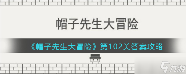 《帽子先生大冒險》第102關答案攻略