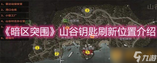 《暗区突围》山谷钥匙刷新位置介绍