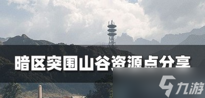 《暗区突围》山谷资源点都在什么位置 资源点分享