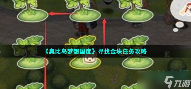 《奥比岛》手游寻找金块怎么做 寻找金块任务攻略