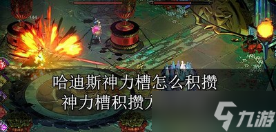哈迪斯怎么积攒神力槽 神力槽积攒方法