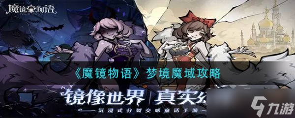 《魔鏡物語》夢境魔域攻略