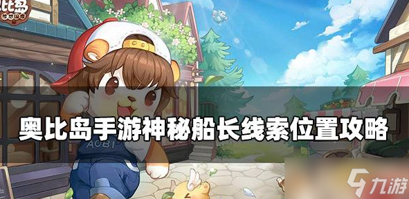 <a id='link_pop' class='keyword-tag' href='https://www.9game.cn/abdmxgd/'>奥比岛梦想国度</a>神秘船长位置