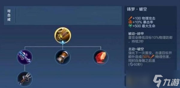 王者荣耀铸梦破空装备属性介绍