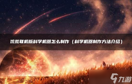 饥荒联机版科学机器怎么制作
