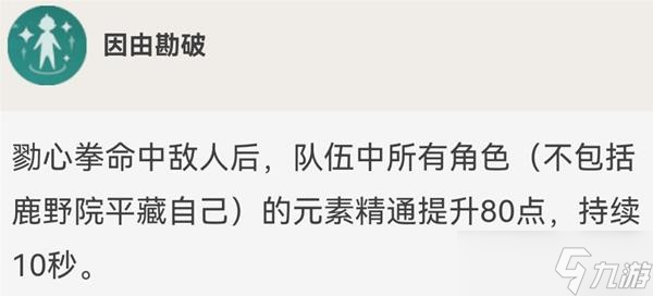 《原神》鹿野院平藏技能及配装解析 鹿野院平藏怎么配装？