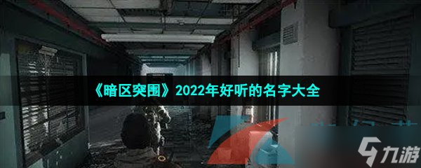 《暗区突围》2022年好听的名字大全