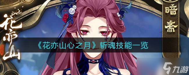 《花亦山心之月》斩魂技能一览