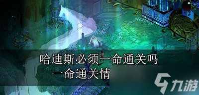 哈迪斯只能用一命通关吗 一命通关攻略