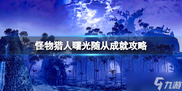 《<a id='link_pop' class='keyword-tag' href='https://www.9game.cn/gwlrjq/'>怪物猎人崛起</a>》曙光随从成就怎么达成？曙光随从成就攻略