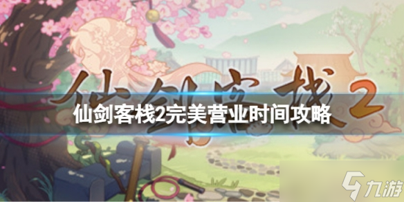 《仙剑客栈2》怎么设计营业流程？完美营业时间攻略