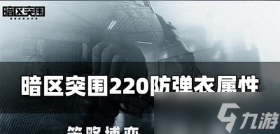 暗区突围220防弹衣好用吗 防弹衣属性介绍